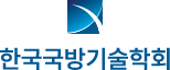 한국국방기술학회 로고